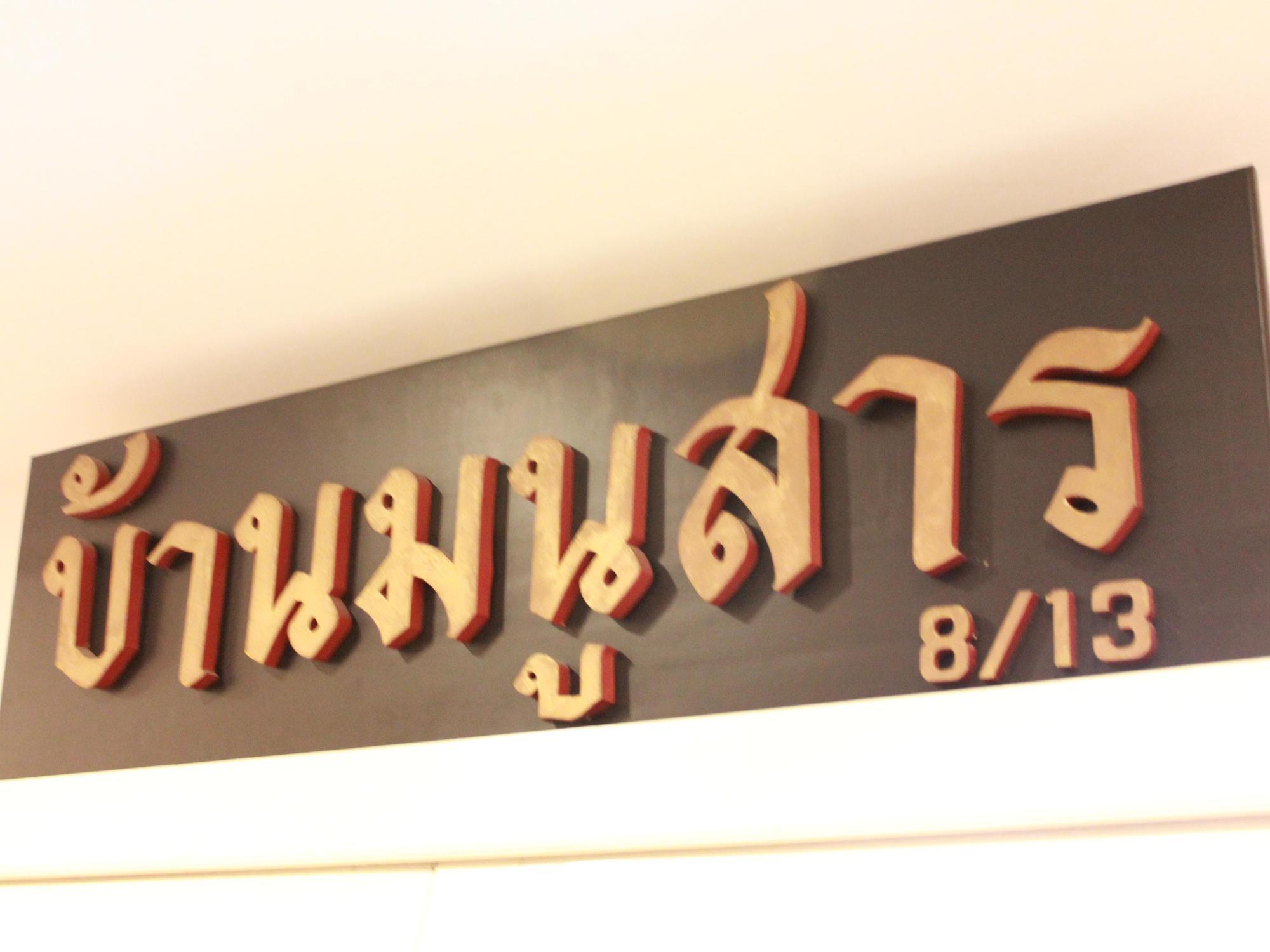 Baan Manusarn Bangkok Eksteriør billede